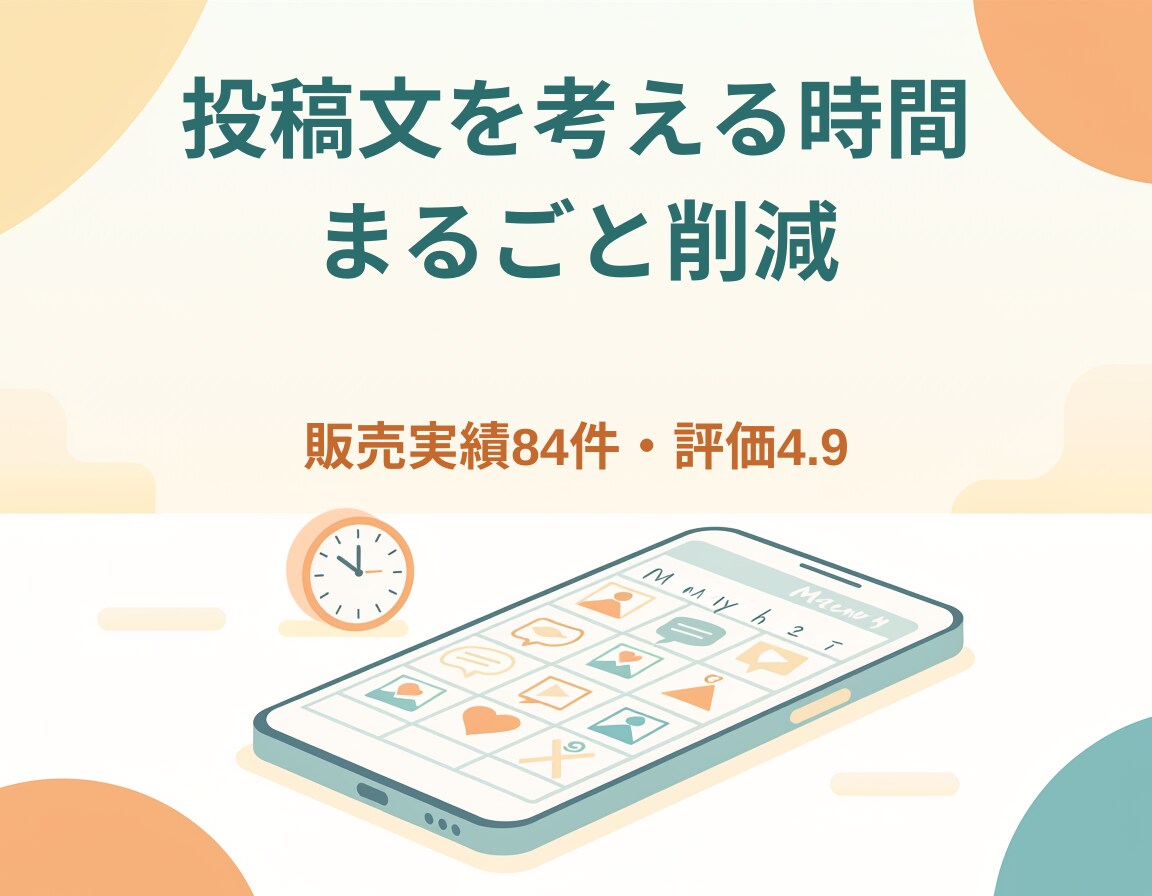 AI×添削　SNS投稿文を30日分代行作成します ハッシュタグ付き・すぐ使える、SNS運用の時短に イメージ1