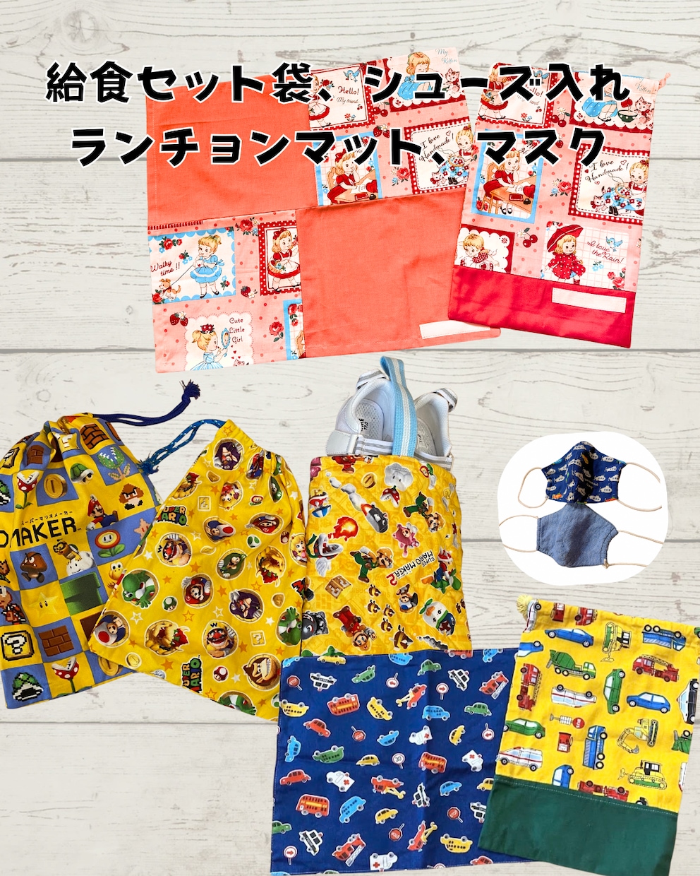 入園入学グッズ制作＆リメイク承ります 指定サイズ、生地持ち込みもOK／リメイクもできます イメージ3