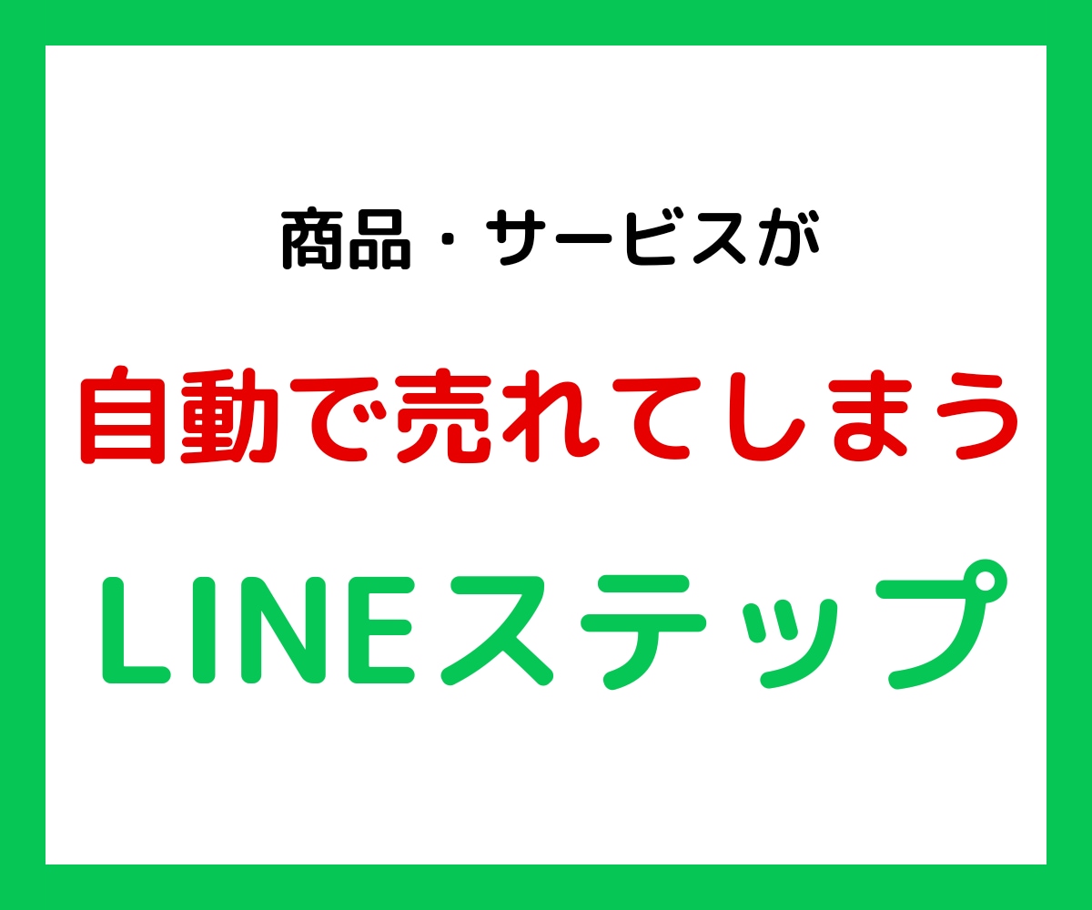 LINEステップ【高品質】作成します 集客・売上アップに繋げるステップ配信 イメージ1