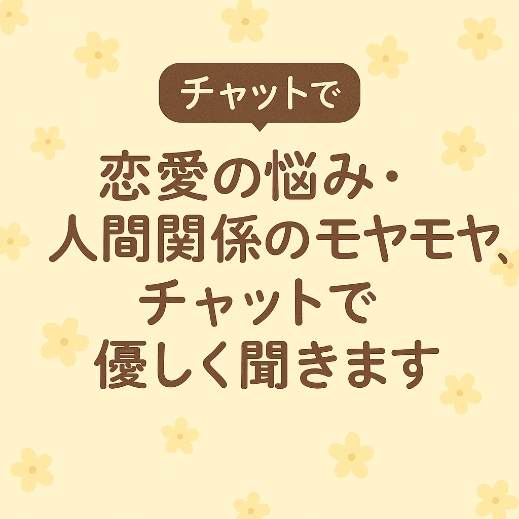 恋愛・人間関係の相談、優しく聞きます 心が疲れた時、そっと話せる場所が欲しいあなたへ イメージ4