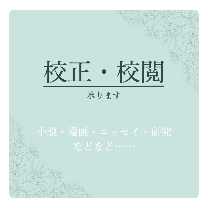 AIは一切不使用、丁寧に読ませていただきます 読んだ感想から高度な編集作業まで、幅広く対応します。 イメージ1