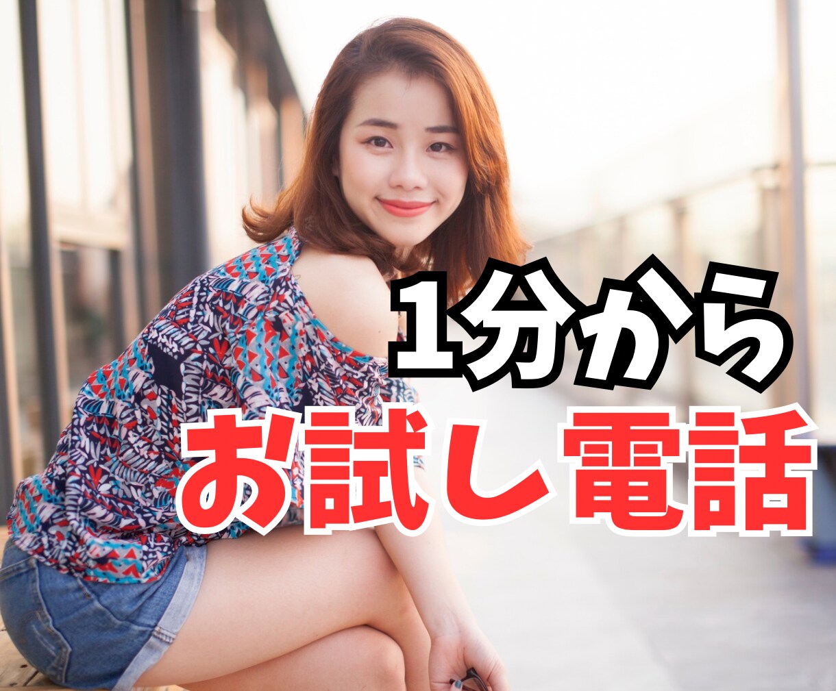 1分から、 お試し電話❤︎愚痴、悩みお話し聞きます 面白くないストレス溜まっている！あなたの気持ち受け止めます。 イメージ1