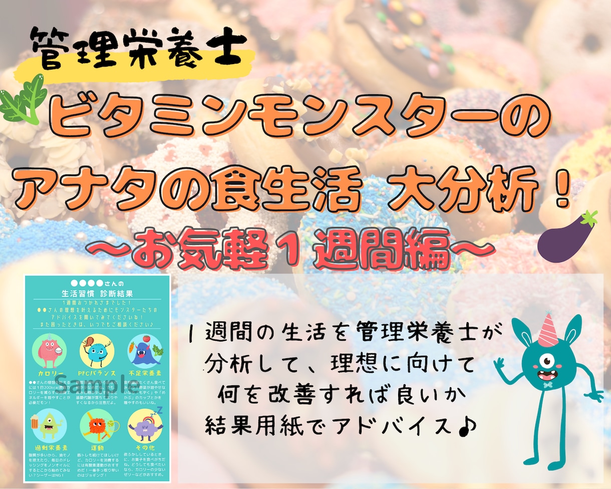 管理栄養士が【1週間分】の食生活・運動を分析します 痩せやすい身体づくり「体質改善」を気軽にチャットで解決！！ イメージ1