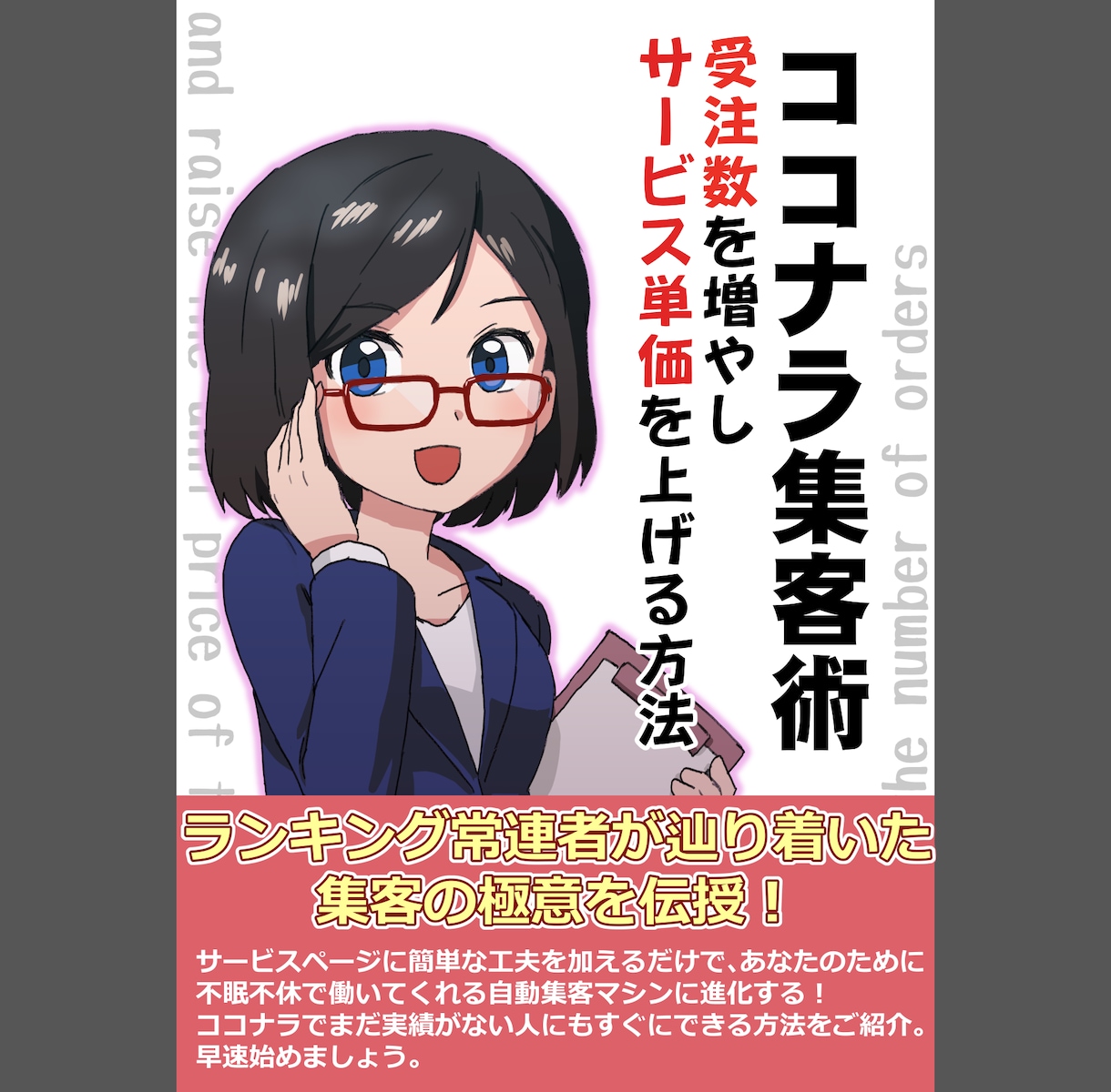 ココナラ集客術～受注数を増やす方法お教えします ランキング上位になるための集客の裏技、お教えします！ イメージ1