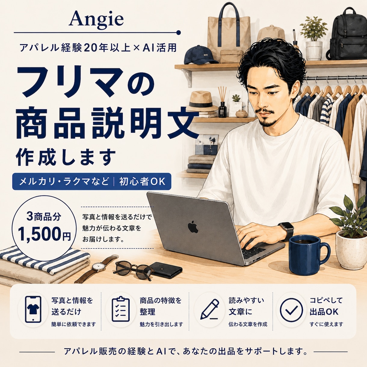フリマの商品説明文を作成します アパレル経験20年以上！魅力が伝わる文章を作成 イメージ1