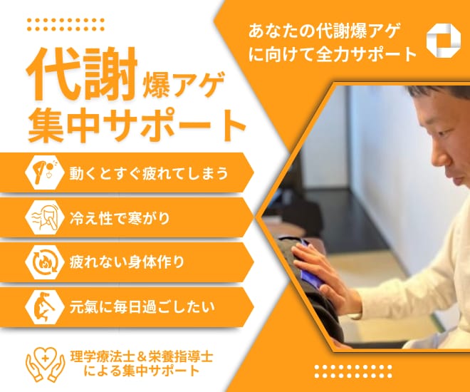 代謝爆アゲに向けて集中サポートをします 栄養指導士が行う代謝改善であなたをトータルサポート イメージ1