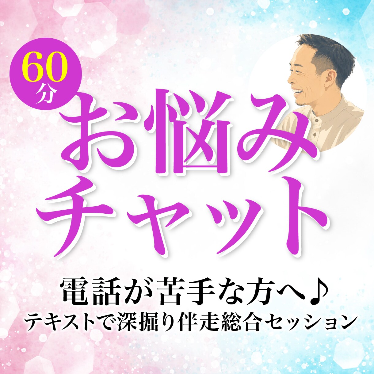 文字でじっくり60分チャットでお悩みお聞きします 電話が苦手な方へ♪テキストで深掘り・伴走総合セッション イメージ1