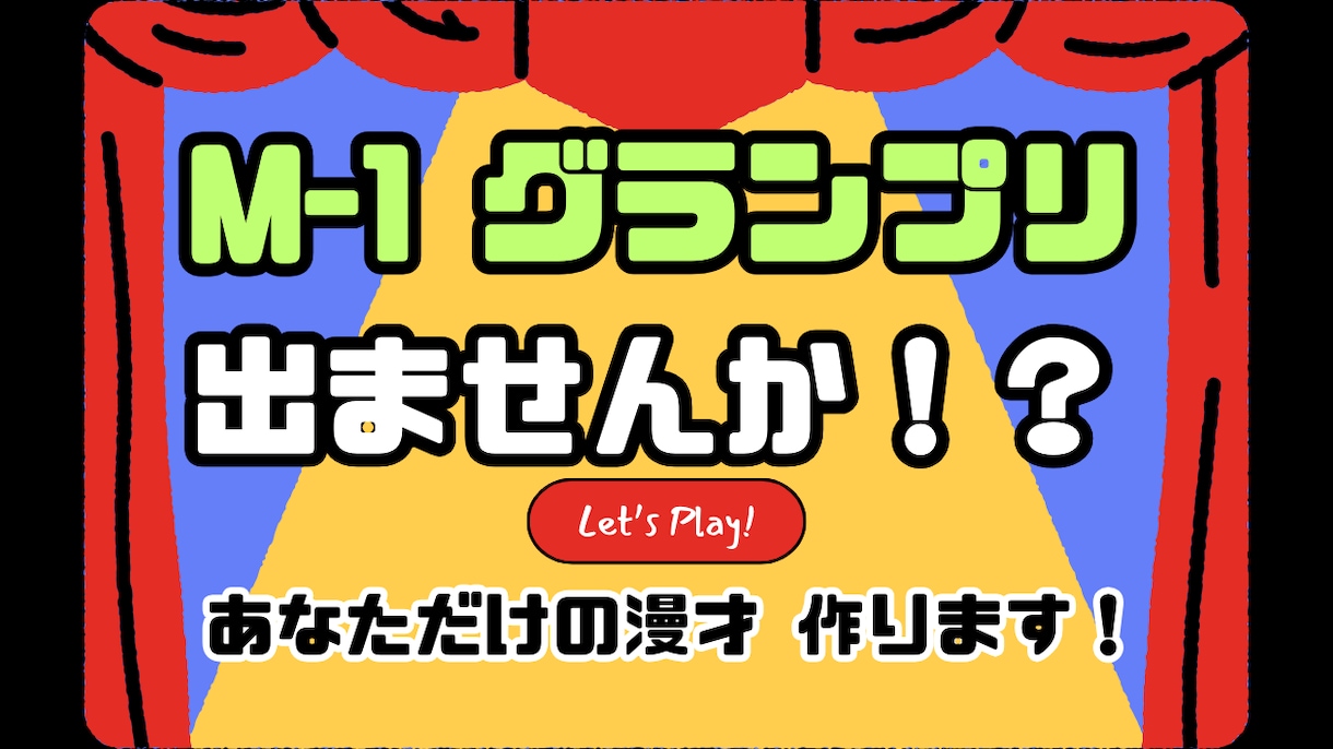 M-1グランプリ1回戦用ネタ作成します お笑いビギナー大歓迎！あなただけの漫才ネタ作ります イメージ1