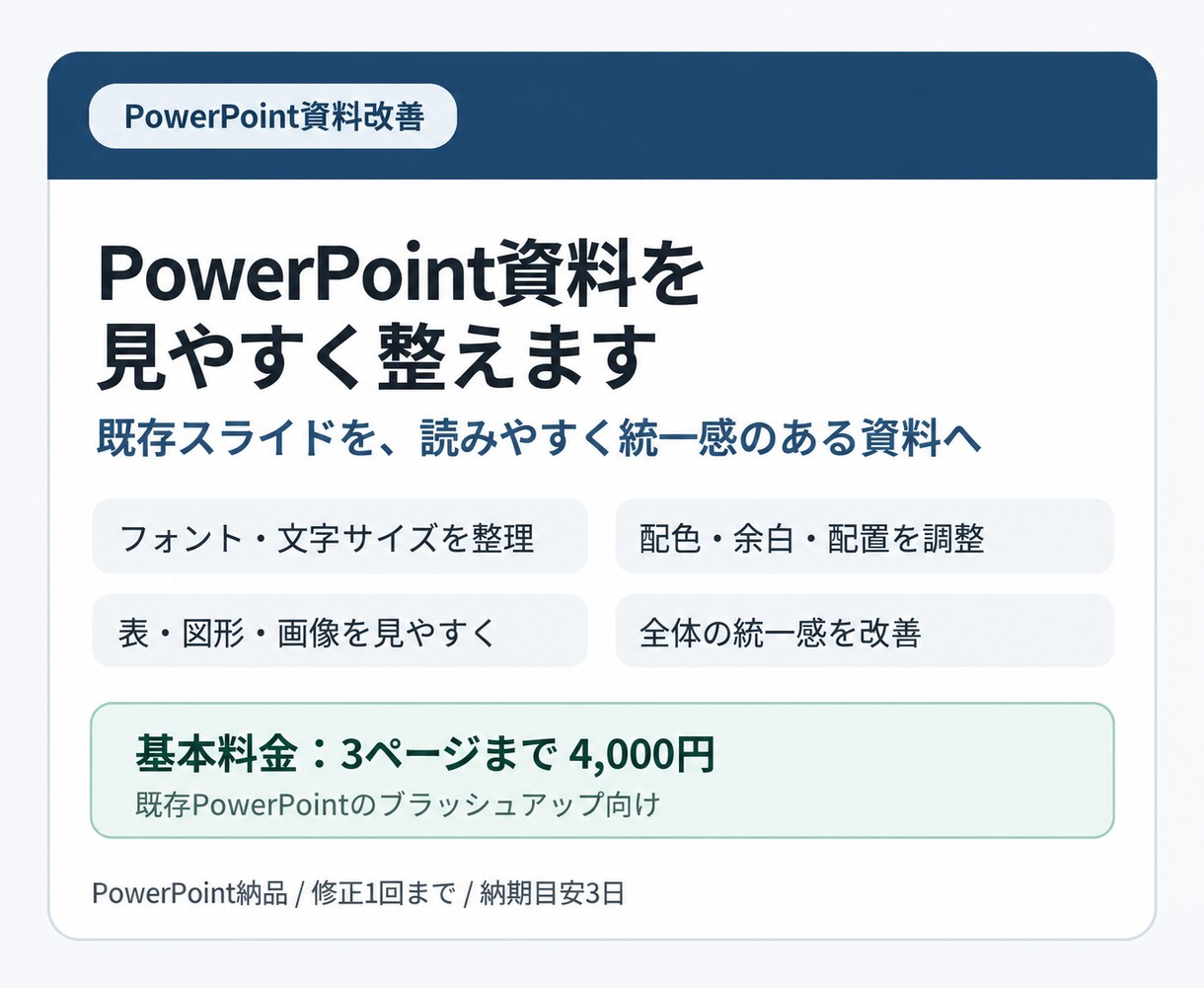 PowerPoint資料を見やすく整えますます 既存スライドを読みやすく統一感のある資料へ改善します イメージ1