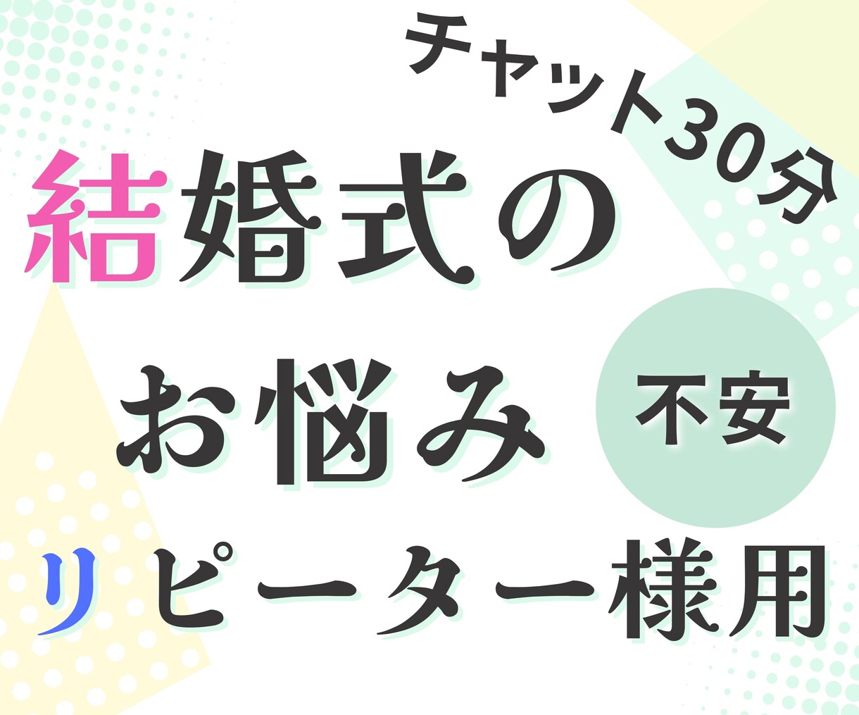 結婚式の相談承ります リピーター様専用プランです。初回の方はご利用いただけません イメージ1