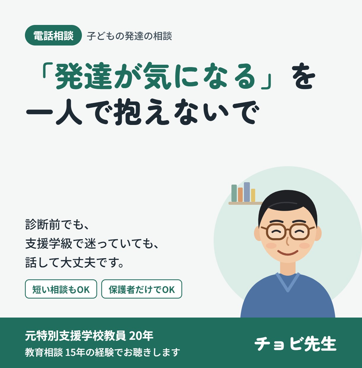 元特支教員が発達の気になる子の相談に乗ります 診断前でも大丈夫｜学校の内側を知る元教員がお聴きします イメージ1