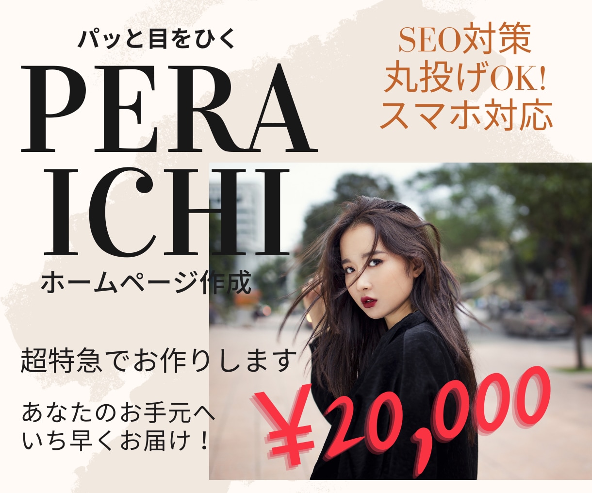 ペライチで超特急でホームページお作りします あなたのお手元へいち早くお届け！ イメージ1