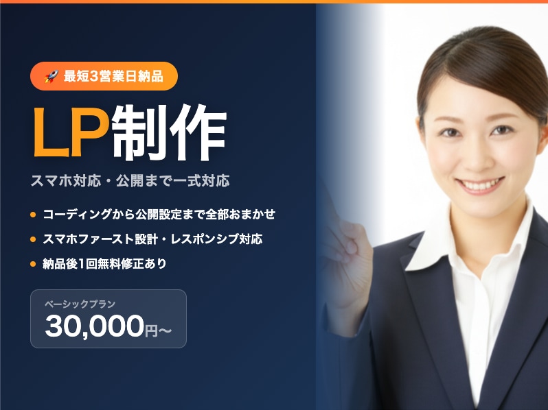 LP制作｜最短3日・修正対応・公開まで対応します 納品後も1回まで無料で修正対応します。 イメージ1