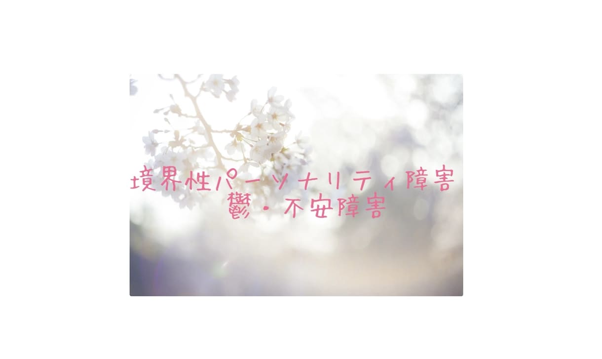 境界性パーソナリティ障害・鬱・不安障害お聞きします ちょっとの愚痴だけでも、お話しましょう♪ イメージ1
