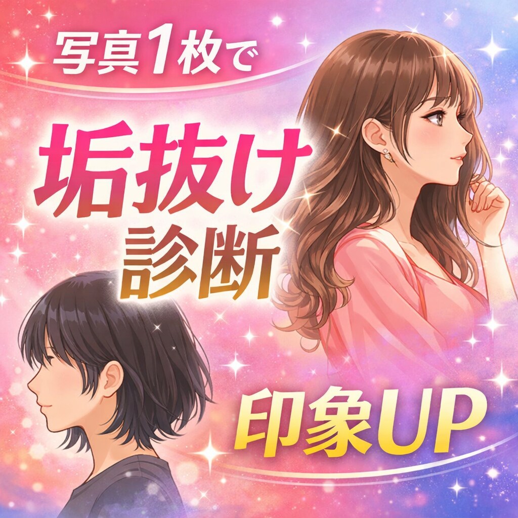 垢抜け診断｜垢抜けの近道をご提案します すぐ垢抜けたい方へオススメです。 イメージ1