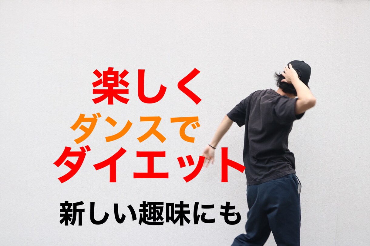 楽しみながら理想の体型になります オンラインダンス＆ヒートエクササイズ＆健康管理プラン！ イメージ1