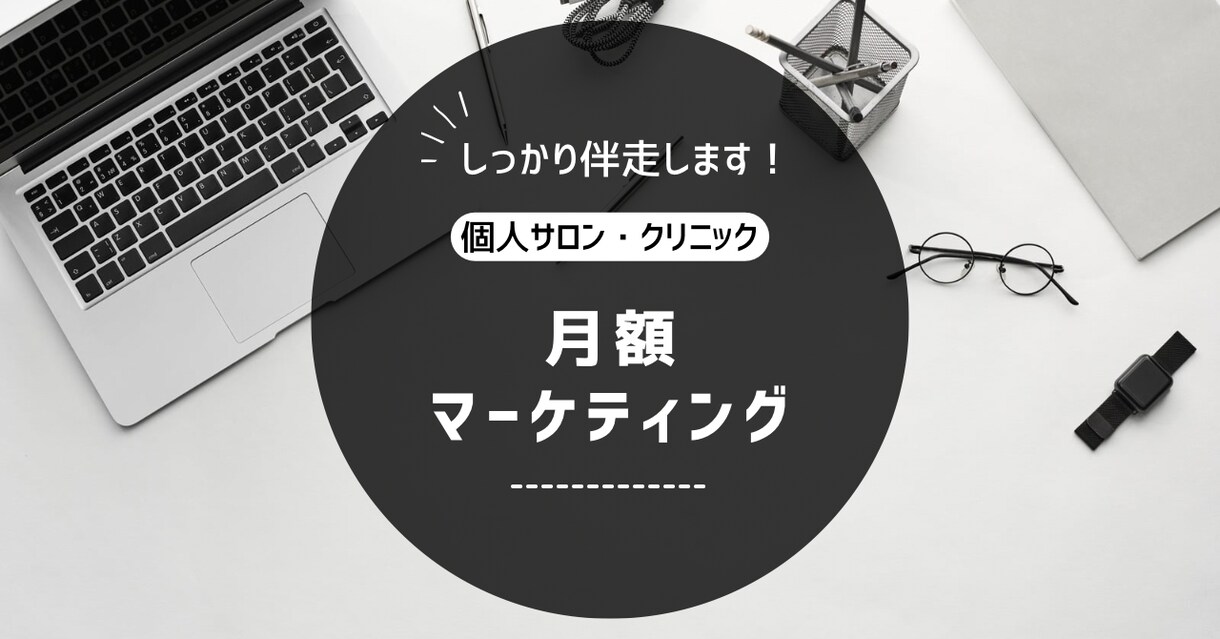 月額マーケティングで継続的にサポートします 継続的に伴走しながら、改善・アップデートをサポートします。 イメージ1