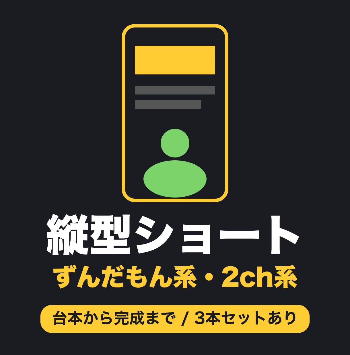 ずんだもん・2ch系の縦型ショートを作ります YouTubeショートやTikTokにすぐ投稿できます イメージ1