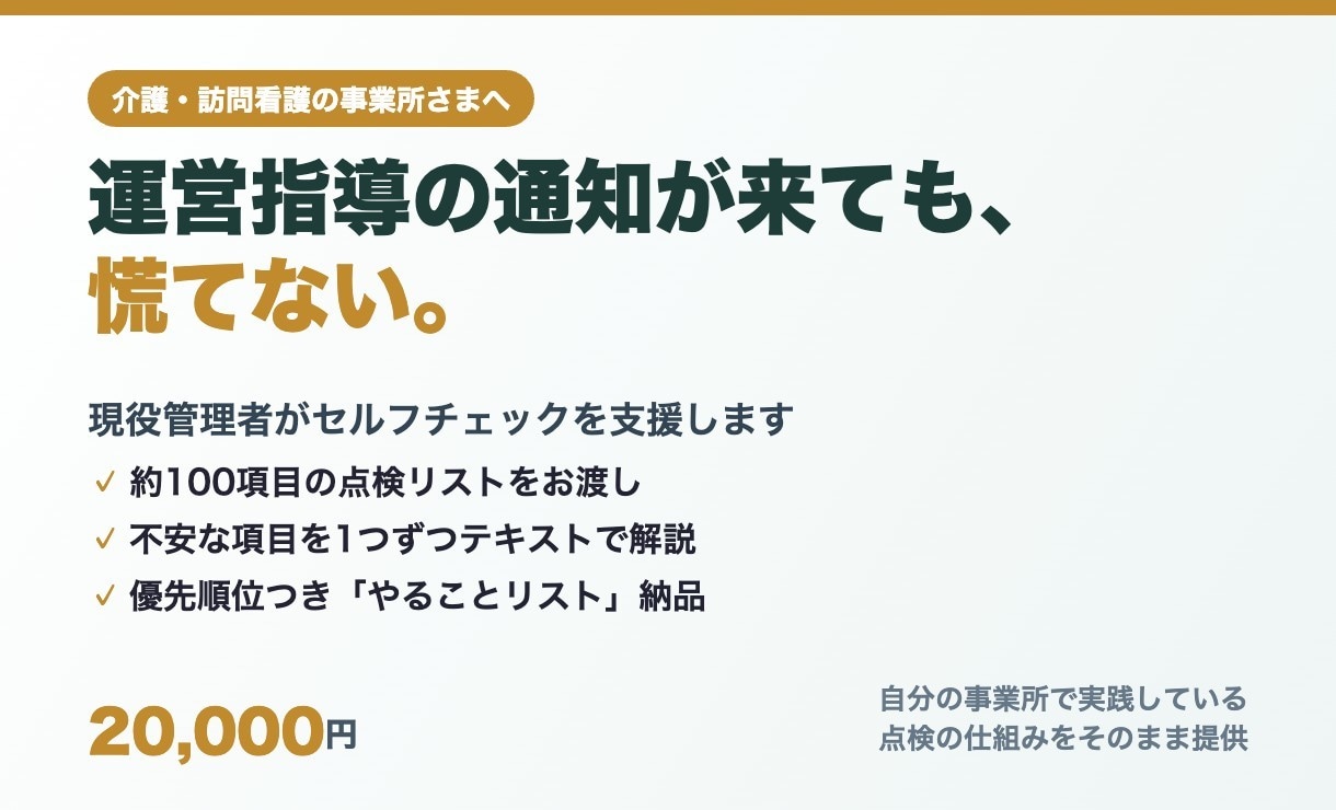 介護の運営指導対策を現役管理者が支援します 自分の事業所で実践中の点検方法で、不安を一覧に変えます イメージ1