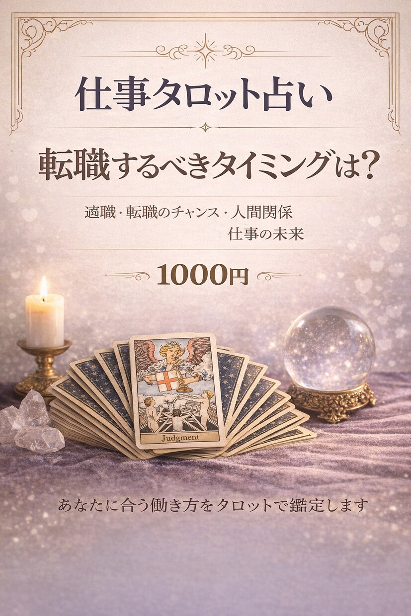 タロットで仕事運と未来を鑑定します 現状と未来を読み解き最適な選択へ導きます イメージ1