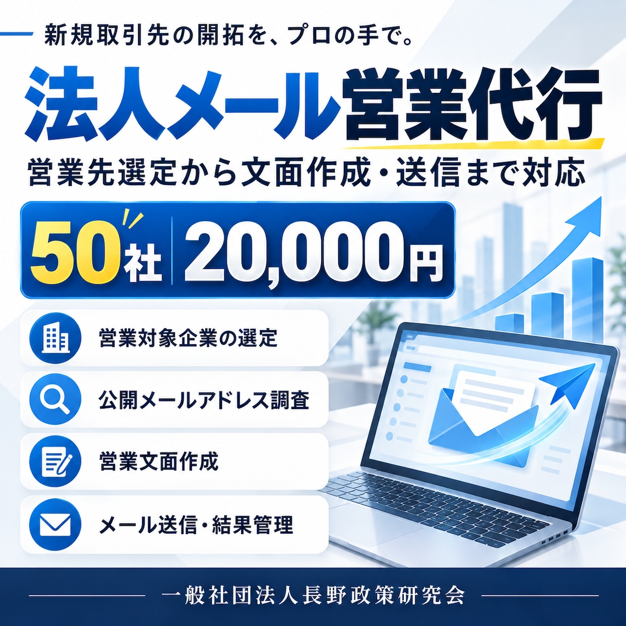 法人向け営業メールを50社へ送信代行します 営業先選定から文面作成・送信までまとめて対応 イメージ2