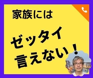 秘密厳守！家族に言えないこと★話し相手になります 言えないし言いたくない、でも誰かに聞いてほしい イメージ3