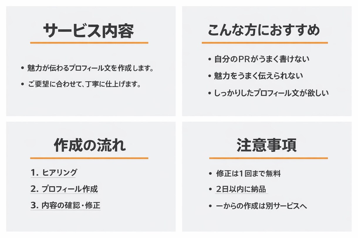 魅力が伝わるプロフィール作成します テンプレじゃない、あなただけのプロフィールを作ります イメージ1