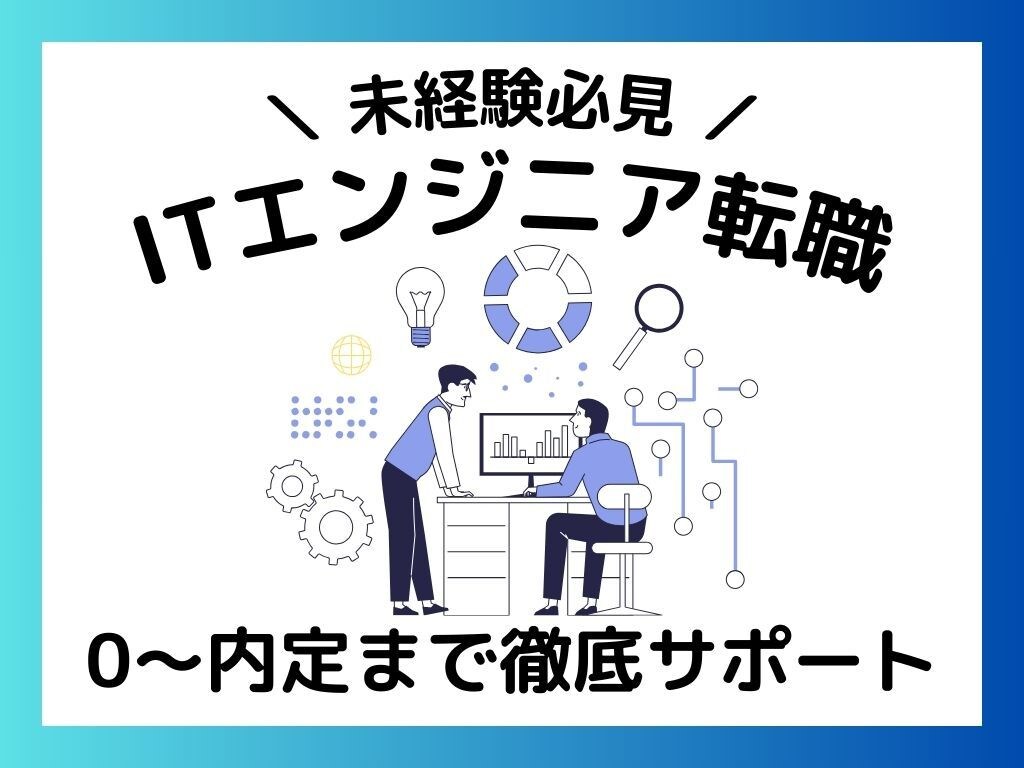 未経験必見◎IT業界への転職を完全サポートします 未経験からITエンジニアへの転職を０～内定までフォロー イメージ1