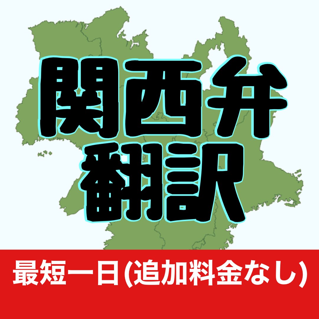 あなたの書いた小説や漫画の台詞を関西弁に翻訳します 関西弁を話すキャラクターの台詞を標準語⇒関西弁に翻訳します！ イメージ1