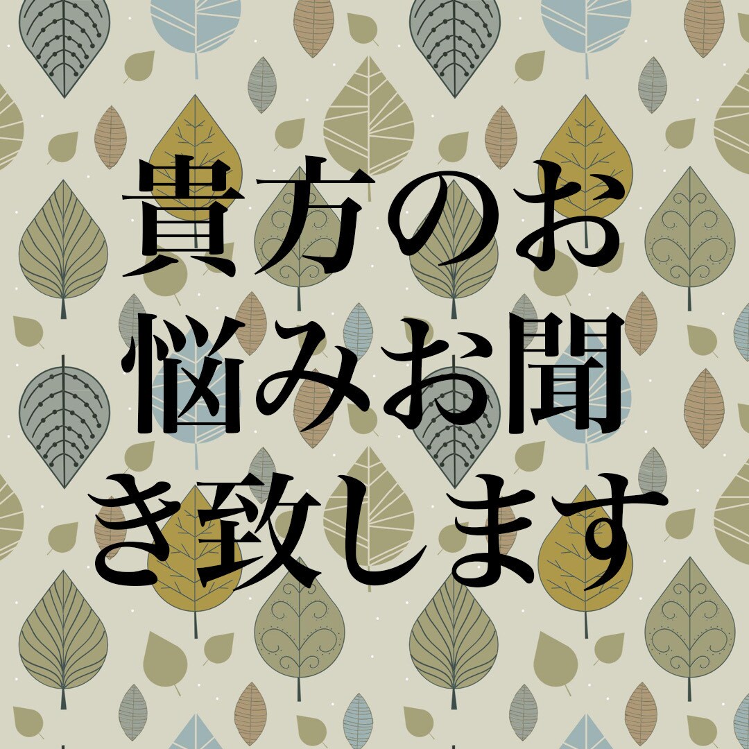 貴方のお悩みお聞き致します 貴方の人生必ず変わる‼︎自分自身を信じて。 イメージ1