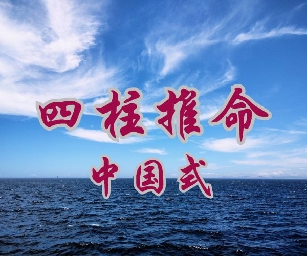 お客様を占いジプシーにしない鑑定をお届け致します 中国式四柱推命を詳しく、そして分かりやすく説明致します。 イメージ2