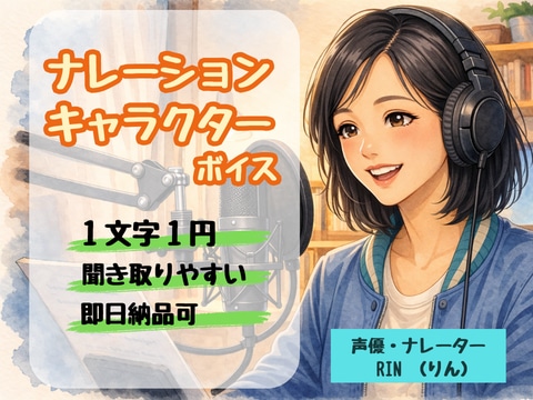 即日可！女性ナレーションをお届けします 【ナチュラル】【～1000文字まで1000円！】【即日対応】 イメージ1
