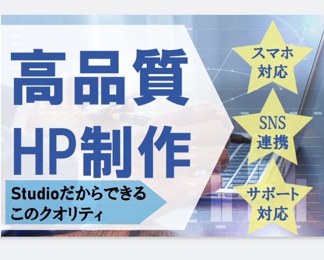 初心者でも大丈夫！かっこいいウェブサイト作成します スマホ対応、SNS連携、サポートも充実！ イメージ1