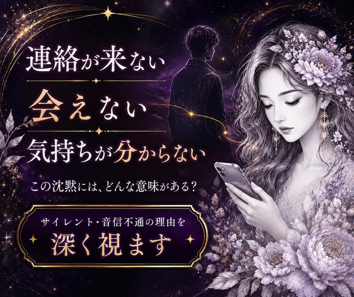 ツインレイの悩み｜彼の本音と今後を深く視ます サイレント・音信不通・既婚者の恋｜初めての方もご相談できます イメージ5