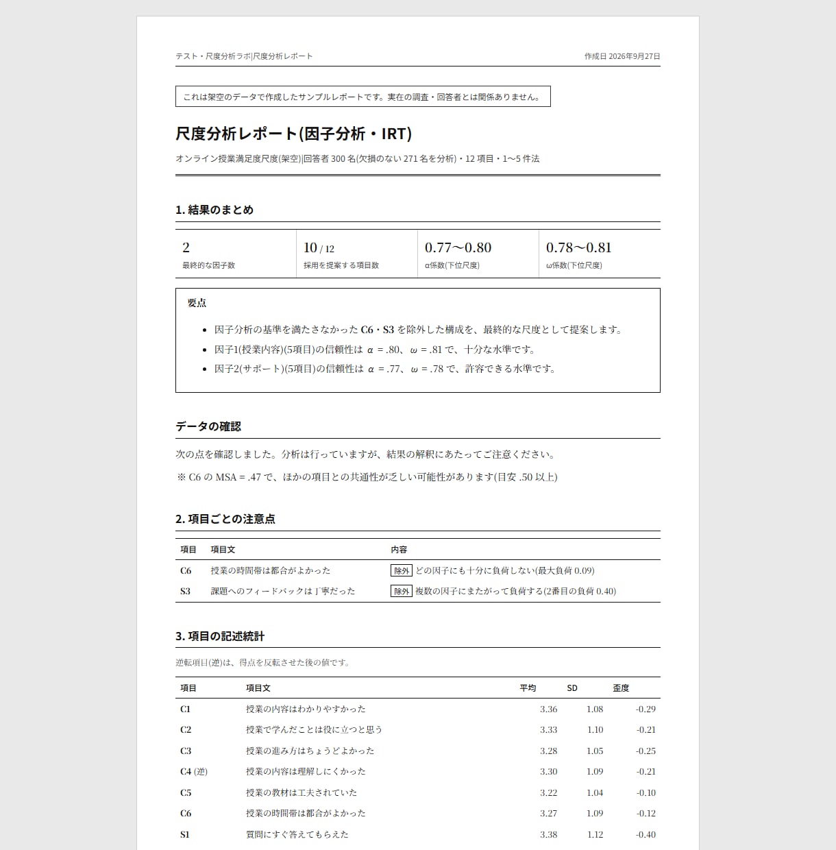 心理尺度・テストの項目分析とIRT分析をします 統計検定1級(統計応用)合格者が分析方法を明記して納品 イメージ2