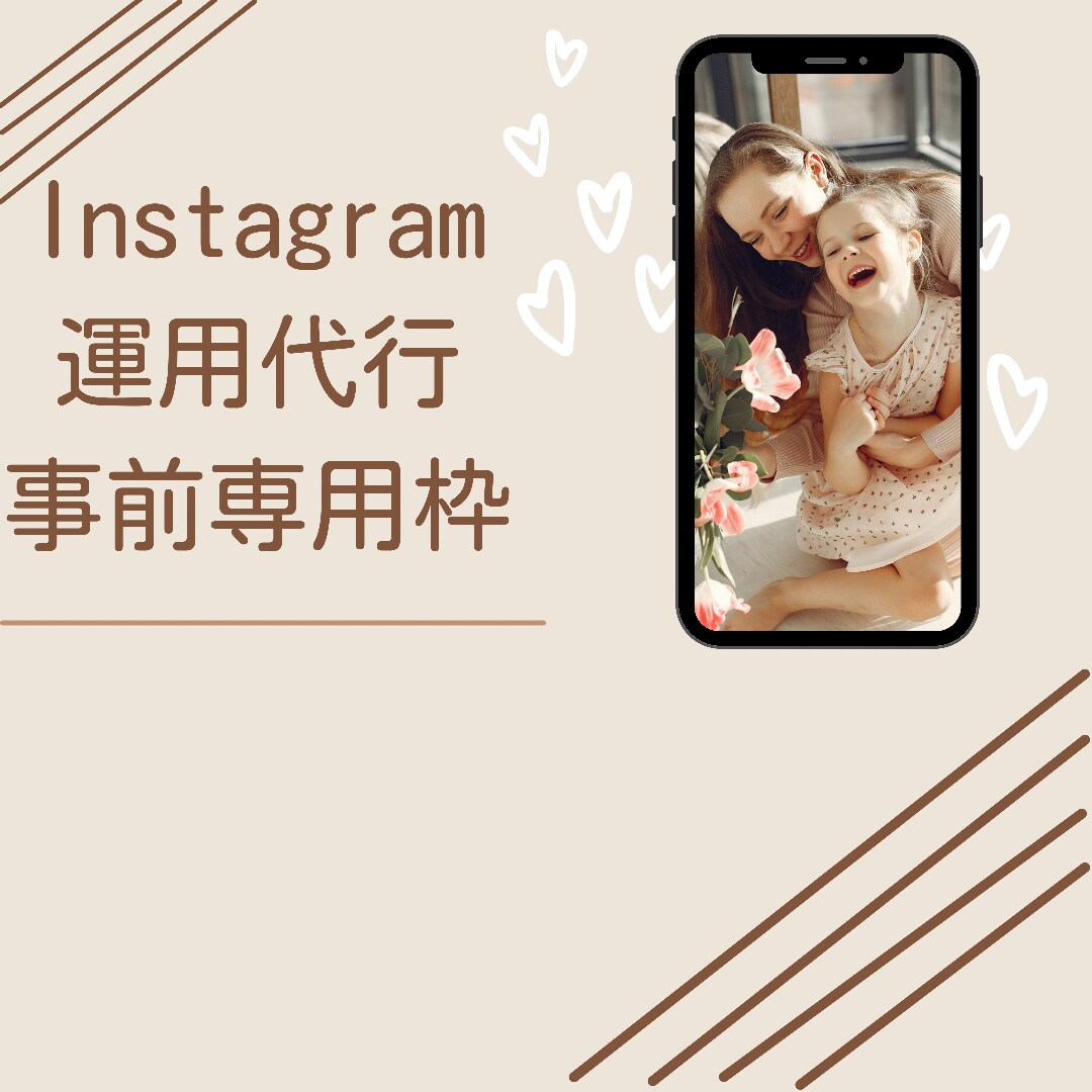 Instagram 運用代行します 事前専用枠▶︎既存アカウント用(相談枠) イメージ1