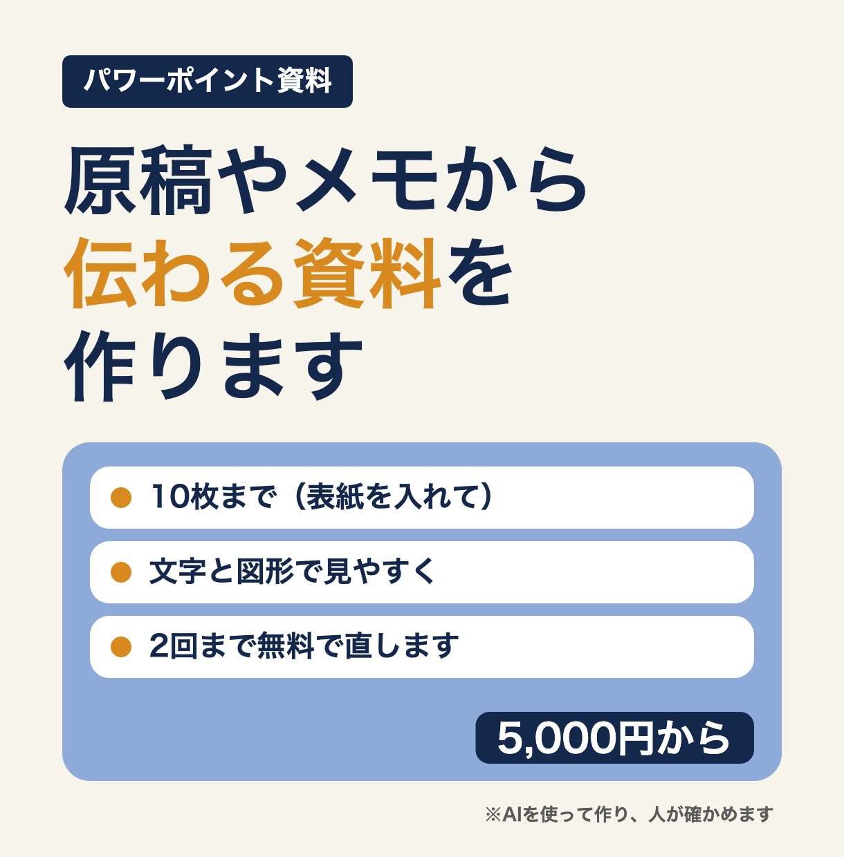 パワポ資料を原稿やメモから見やすく作ります 10枚まで。文字と図形で、見やすく並べ直します イメージ1