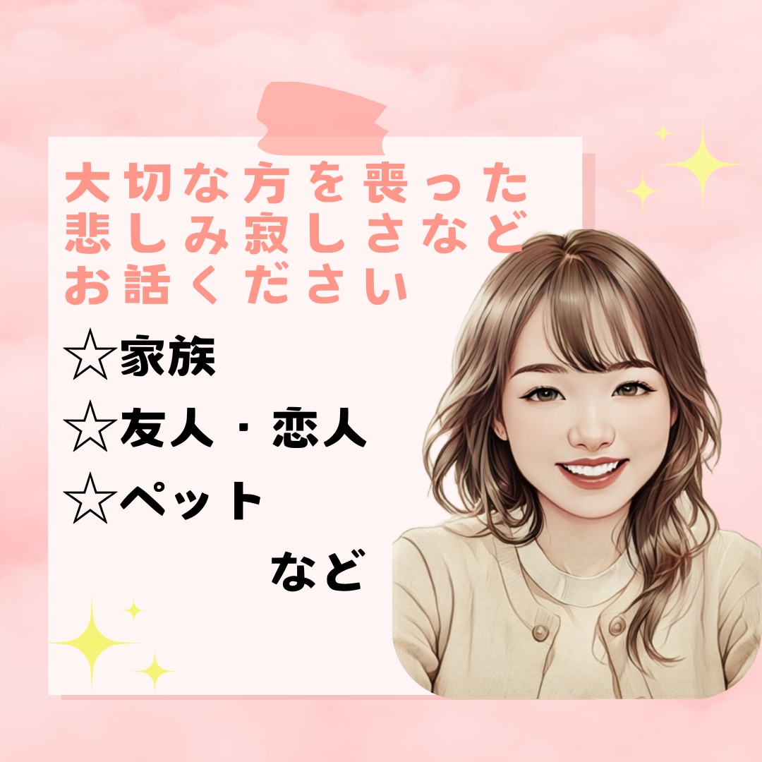 大切な方との死別の喪失感や悲しみ、経験者が聴きます 5分からでも…ご家族/ご友人/恋人/ペット を亡くされた方 イメージ1