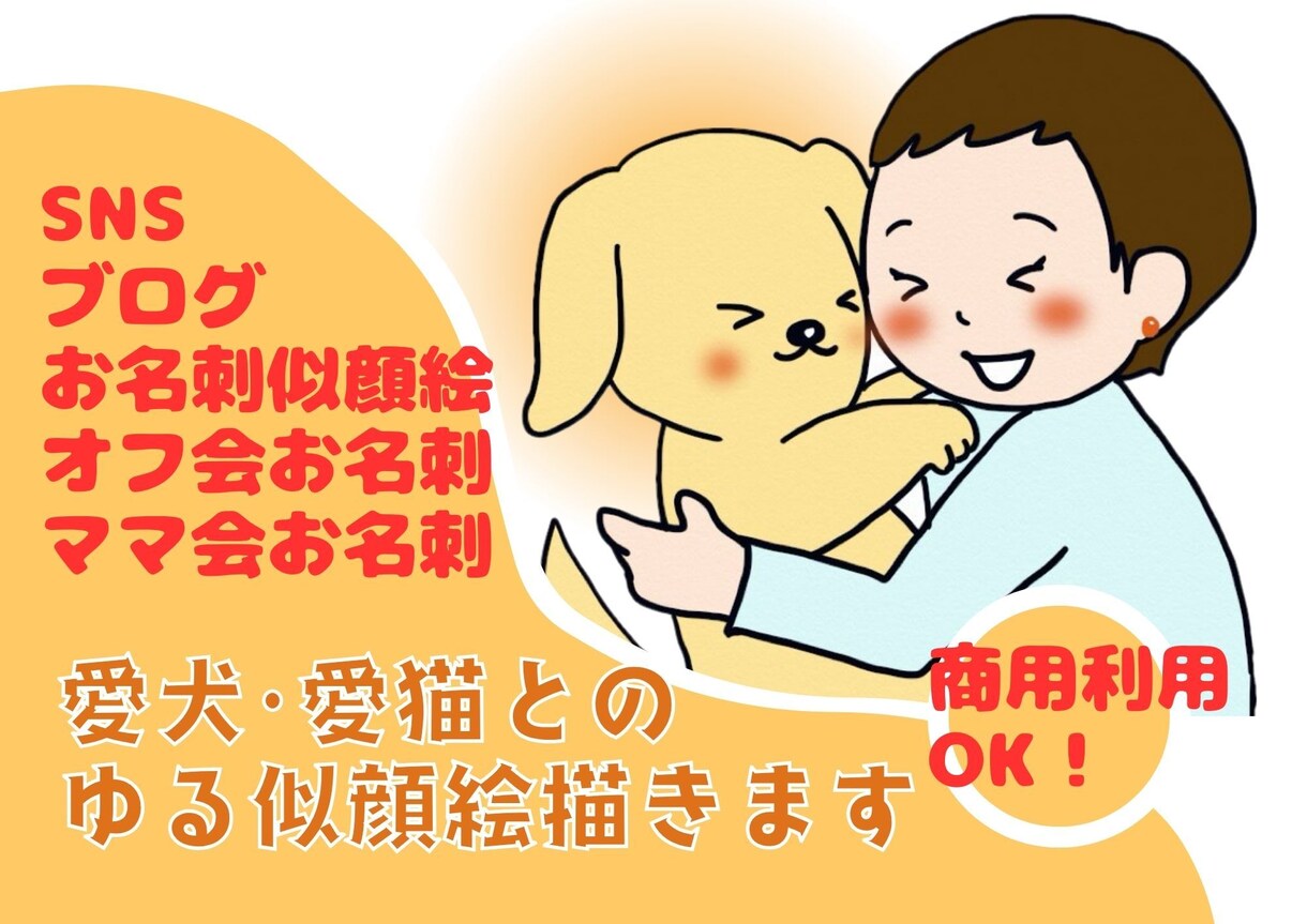 ゆるかわ！似顔絵・アイコン・イラスト制作します 【愛犬･猫】とのツーショットを優しいタッチでお描きします イメージ1
