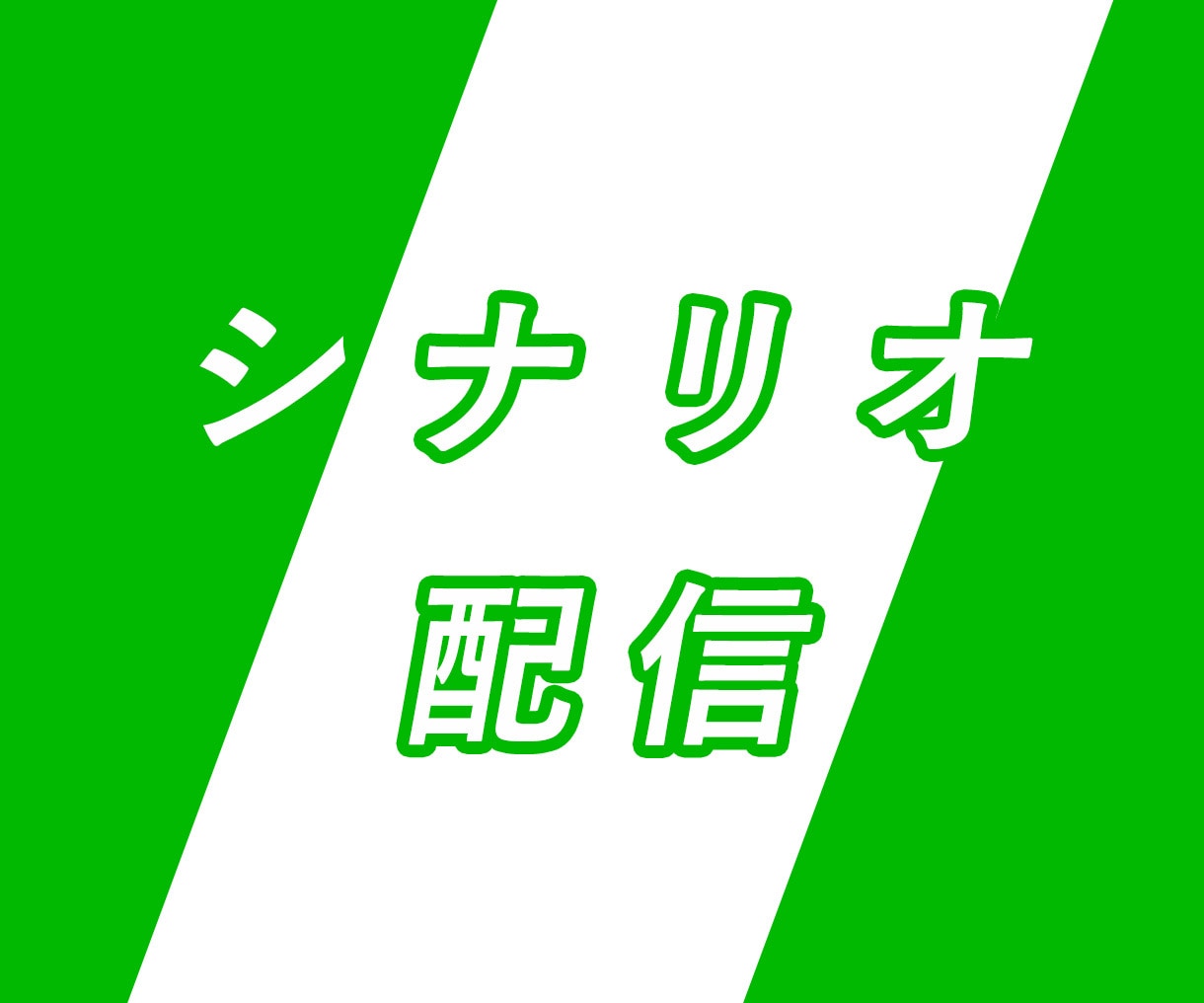 問い合わせ５倍の実績あり！Lステップの構築をします Lステップで実際に売上を出している現役マーケターが構築します イメージ3