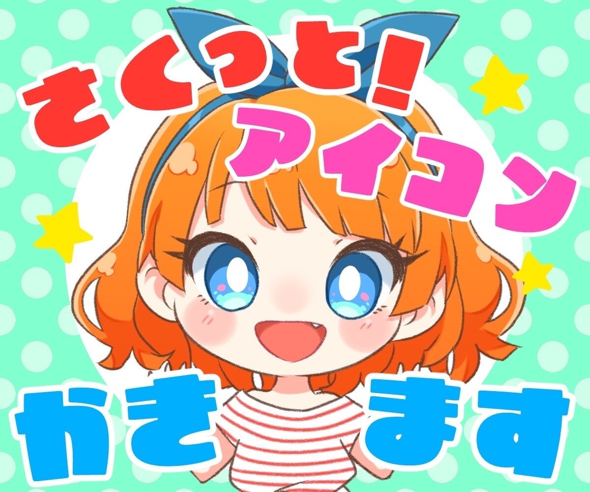 さくっと！アイコン描きます 商用利用OK！デフォルメで可愛い！写真から似顔絵風も可能！ イメージ1