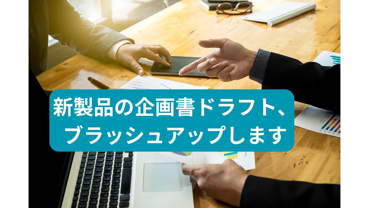 新製品の企画書ドラフト、ブラッシュアップします エンジニアのためのエンジニアコンサルによる技術経営相談 イメージ1