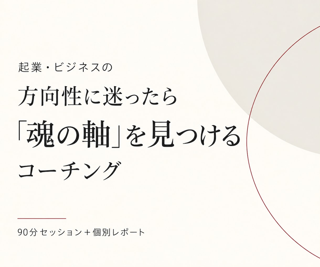起業・ビジネスの方向性と“魂の軸”を見つけます 「どう売るか」の前に、何を大切にこの仕事をするのか？ イメージ1
