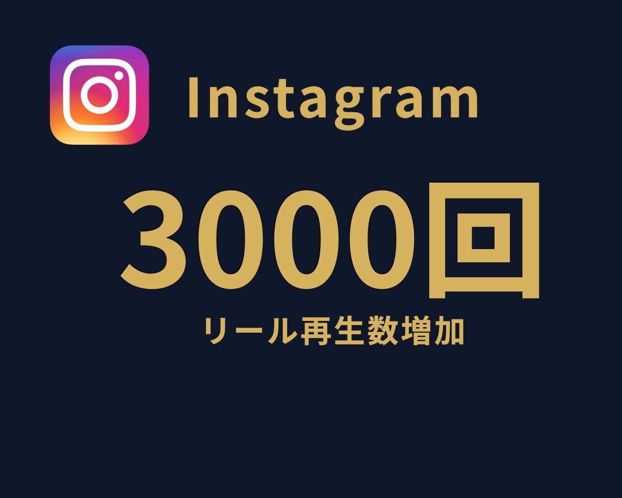 インスタのリール再生回数を3,000回拡散します ⭐リール再生回数⭐再生回数拡散⭐最安値に挑戦⭐ イメージ1