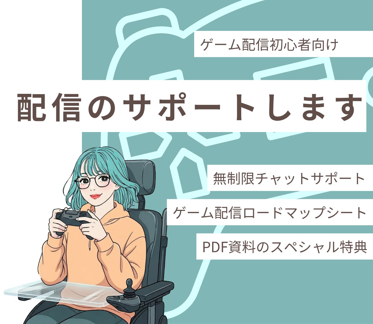 ゲーム配信の悩みを解決するサポートをします ゲーム配信歴6年の持病ありゲーマーが経験を活かし全力サポート イメージ1