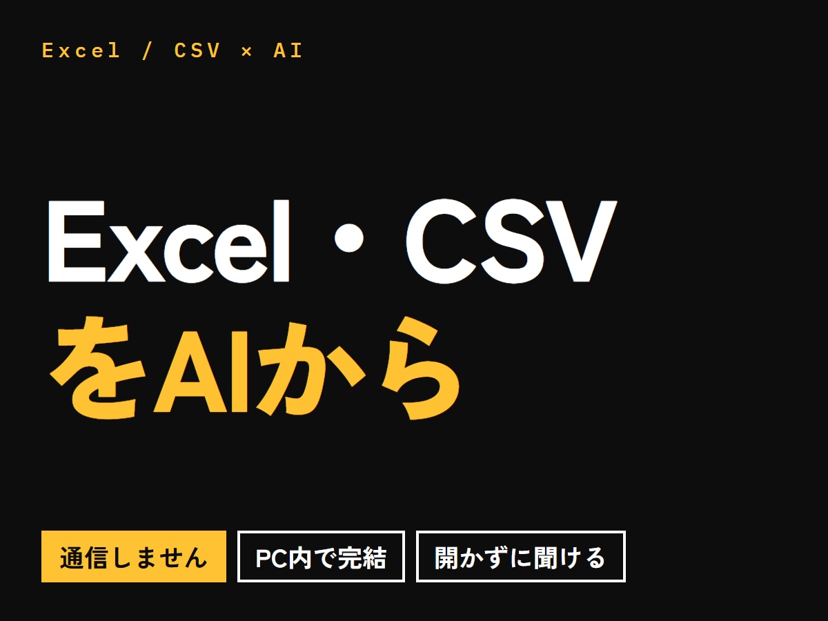 ExcelやCSVをAIから直接ひけるようにします ファイルを開かずに、聞くだけで済みます イメージ1