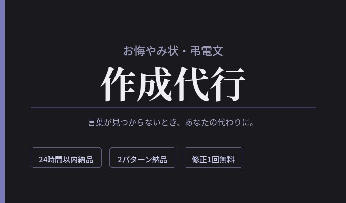 お悔やみ状・弔電文をお作りします あなたの言葉として伝わる、お悔やみ状・弔電文をお作りします。 イメージ1