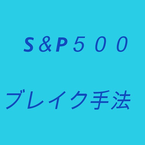ある場所でのブレイク、S＆P５００の手法を教えます GBPUSD,GBPJPYを対象としたV字トレード手法 イメージ1
