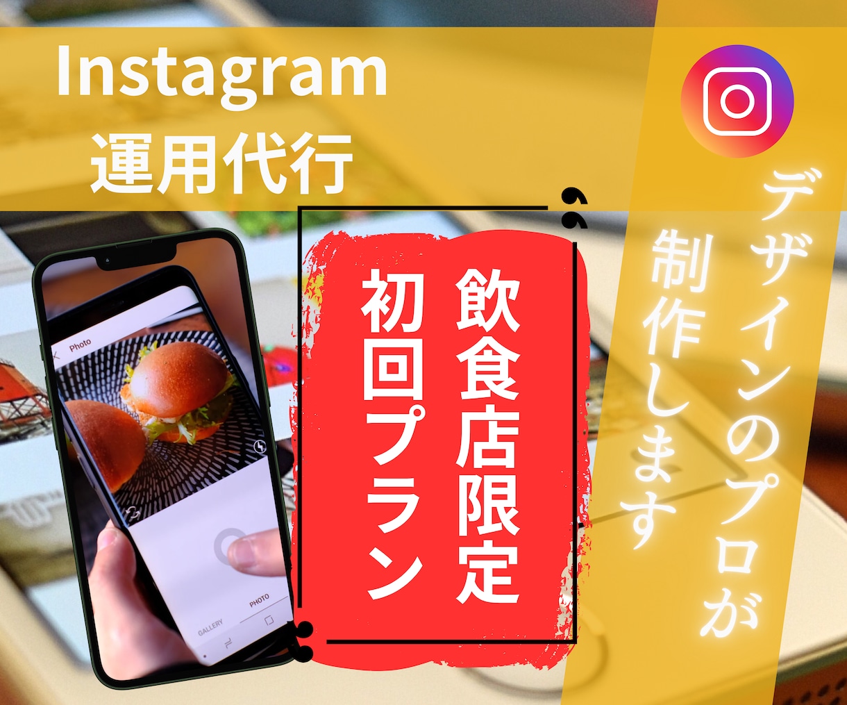 飲食店様限定！！インスタグラム運用代行します 集客動線までしっかり構築！多数実績あり！画像制作込み価格！ イメージ1