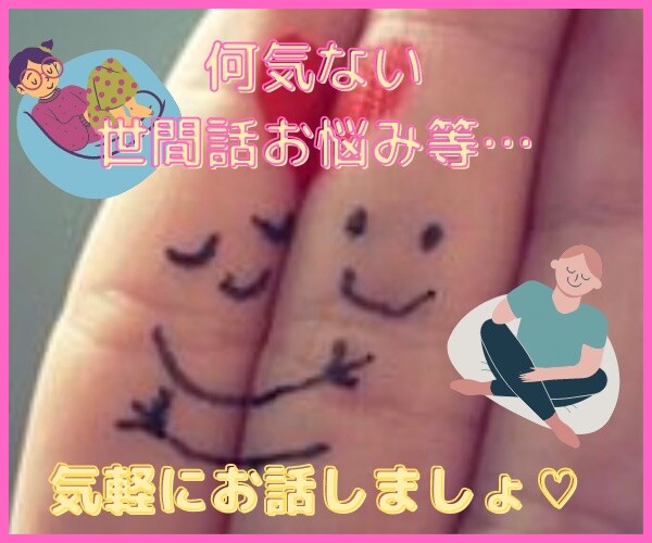 ちょっとお話したい方お話し相手になります 今すぐ誰かとお話したい方ご気軽にお電話ください(*´ω｀*) イメージ2